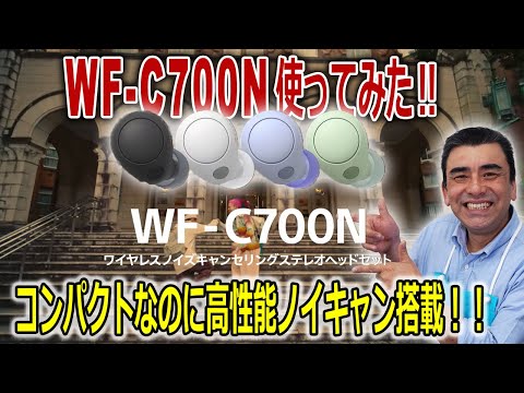 低価格・高機能「WF-C700N」完全ワイヤレスイヤホン!!1万円台でノイキャン付き