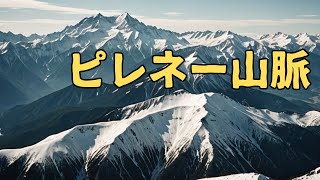 「ピレネー山脈」いまさら聞けない世界の出来事。 #ピレネー山脈 #歴史 #自然 #観光 #フランス #スペイン #登山 #ハイキング #自然保護 #絶景 #文化遺産 #地質学