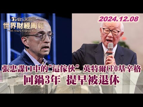 張忠謀口中的"這傢伙" 英特爾CEO基辛格 回鍋3年 提早被退休 TVBS文茜的世界財經周報 20241208