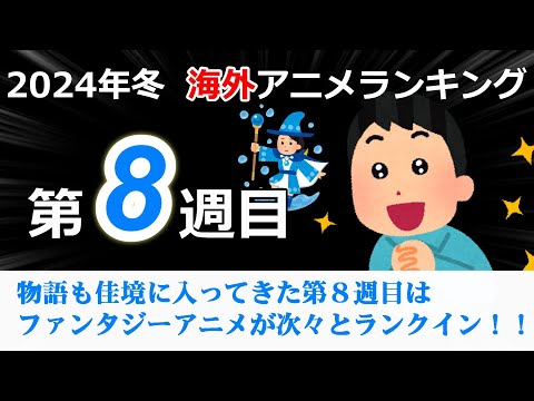 【2024冬アニメランキング】物語もピークに入ってきた8週目はファンタジーアニメが次々とランクイン！！変動の激しい中で勝ち上がるアニメは何か？注目の第8週目！！