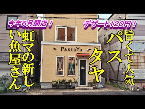 デザート１２０円、旨くて人気！パスタヤ＆今年６月ニューオープン！虹のマートの新しい魚屋さん【青森県弘前市】