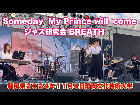 Someday  My Prince will  come    ジャズ研究会 BREATH   碧風祭　２０２４年１１月４日　静岡文化芸術大学