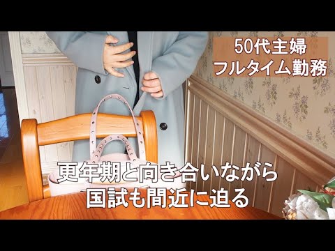 【アラフィフ主婦】社会福祉士国家試験間近！更年期と向き合う Ι 50代会社員 Ι 50代主婦 Ι ワーママ Ι 50代の暮らし Ι 50代Vlog Ι 働く主婦