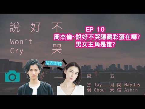 EP10☆和君醬一起看MV★周杰倫ft五月天╴『說好不哭』(介紹男女主角的背景故事~)