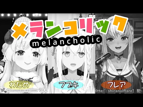 【白上フブキ/不知火フレア/角巻わため】バカタレ共でメランコリック(Melancholic)【ホロライブ切り抜き】