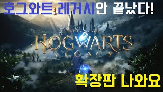 호그와트 레거시 확장판 나와요! 10시간 분량의 디피니티브 에디션