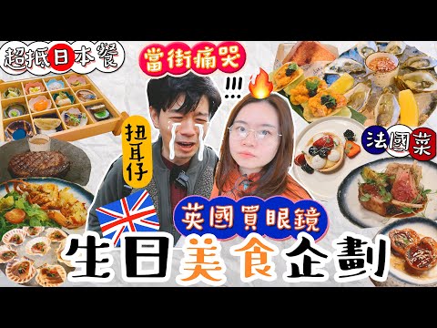 生日VLOG🎂 倫敦夜繽紛〡發火…🔥💔〡$$日本A5和牛定雪花肥牛?!🙃$$朋友請食法國菜🇫🇷〡倫敦靚景推介🇬🇧#移民英國 #香港人