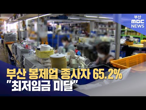 부산 봉제업 종사자 65.2% "최저임금 미달" (2024-12-25,수/뉴스데스크/부산MBC)