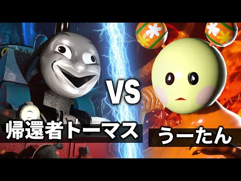 うーたん vs トーマス【NHK狂育バトル】【最凶魔獣降臨】