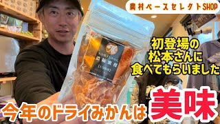 今年のドライみかんは超美味しい！農村ベースセレクトSHOPの商品紹介！