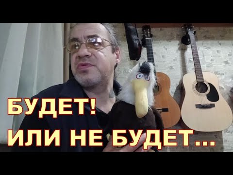 БУДЕТ. ИЛИ НЕ БУДЕТ... 😬😬😬