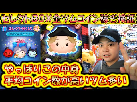 全ツムコイン稼ぎ検証！11月第3弾のスキル1で稼げるセレボツムランキング！【こうへいさん】【ツムツム】