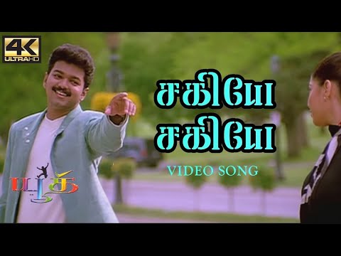 Sakiye Sakiye Tamil Song HD | Youth Movie Songs | 4KTAMIL | சகியே சகியே பாடல் | யூத் - விஜய்