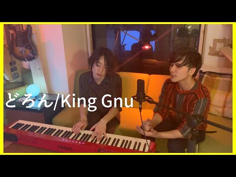 どろん/King Gnu covered by Penthouse