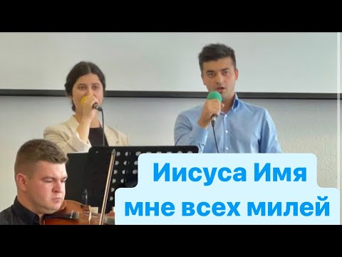 Иисуса Имя мне всех милей !#sistersvoice