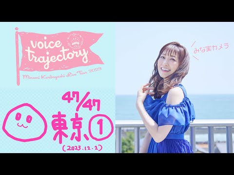 【47栗ツアーVlog [東京Day1] 】栗林みな実 LIVE TOUR 2023 "voice trajectory"