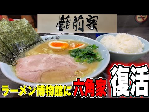 【家系ラーメン】浜松の六角家姉妹店蔵前家！大きな羽根釜で炊かれたスープは極上級！