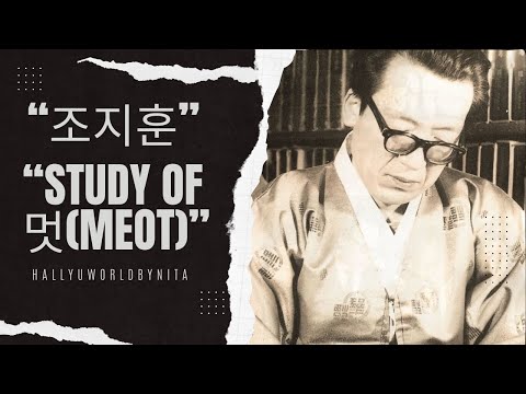 Study of '멋(Meot)' by 조지훈 | PART 2