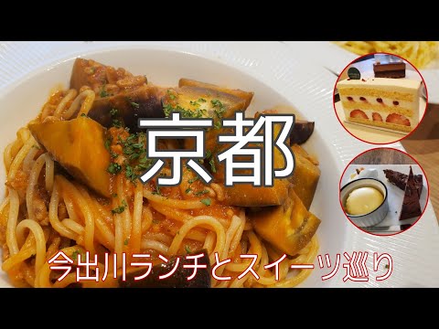 【京都グルメ】今出川でランチ・ケーキ屋さん/今出川通の大好きな喫茶店