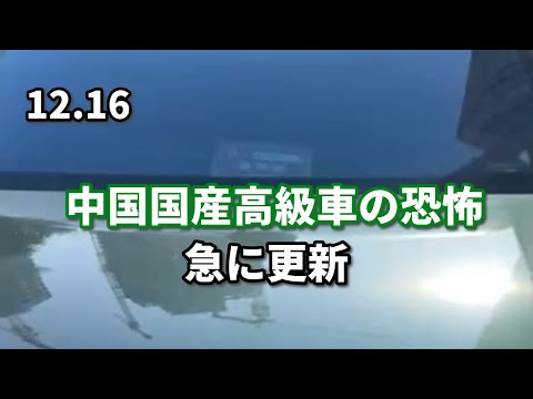 中国国産高級車の恐怖、急に更新