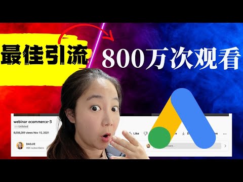 2年101期花40万美金的经验分享给你：企业和个人品牌YouTube最佳引流方法