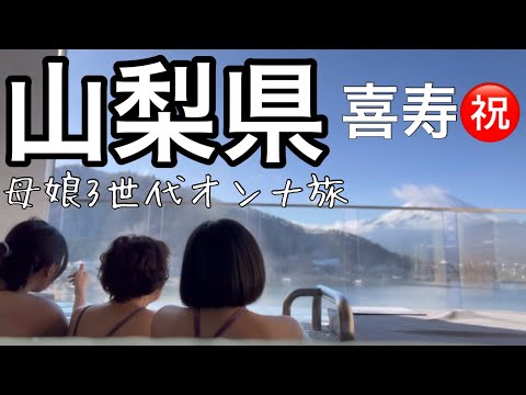 【喜寿のお祝い旅】77歳おめでとう㊗️長生きしいよ/母娘3世代オンナ旅/車中泊じゃないシリーズ