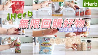 💝iHerb HAUL/iHerb必買好物開箱/iHerb無限回購清單/高cp的有機食品/隔夜麥片早餐分享