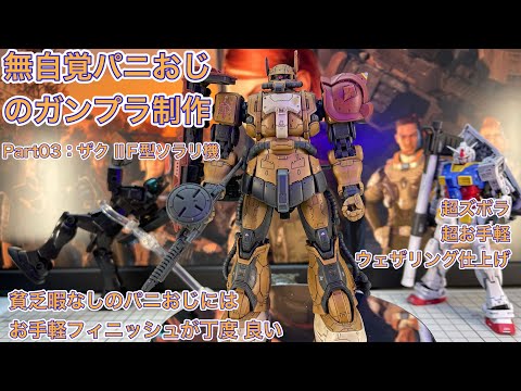 【ガンプラ制作】無自覚パ二おじ のガンプラ制作（Part03） お手軽ウェザリングで作る HG ザクⅡF型ソラリ機（復習のレクエム）※時間がないので、簡単にそれなりに仕上げたい人にオススメ！