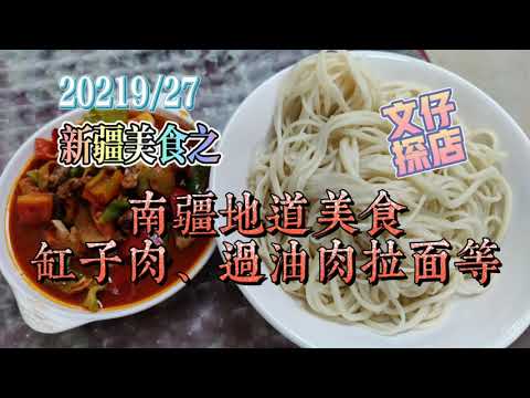 新疆美食之 南疆地道美食 缸子肉过油肉拉面等