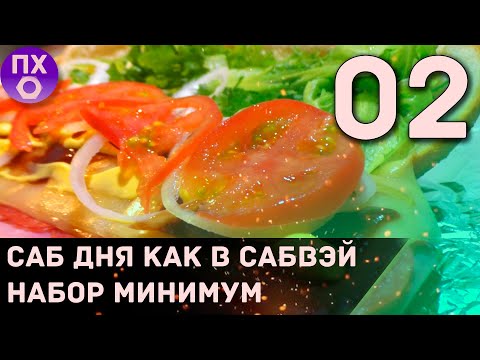 [ПРАКТИЧНАЯ КУХНЯ] САБ ДНЯ как в САБВЭЙ ГОТОВИМ с Александром