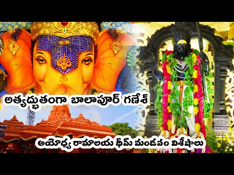 Balapur Ganesh 2024: Ayodhya Ram Mandir Theme, Laddu Auction Highlights | Vinayaka Chaturthi Special