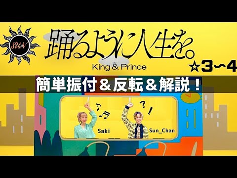 【踊るように人生を。】King & Prince『簡単ダンス』 発表会やお遊戯会で踊れる！簡単アレンジダンス！