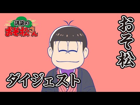 【講談のおそ松さん】開催直前講談チラ見せティザー映像おそ松まとめ