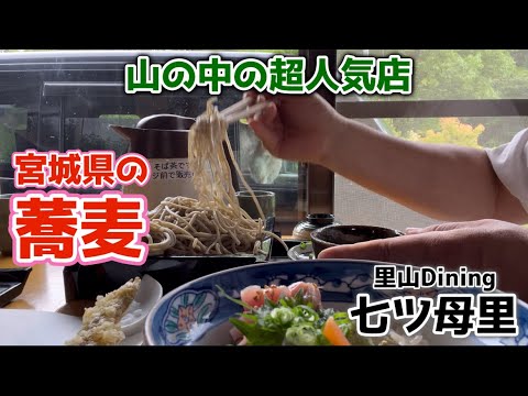 【宮城県の本格蕎麦屋さん】黒川郡大和町宮床の『里山Dining七ツ母里(ななつもり)さんで、イワナの刺身も乗った丼と手打ち蕎麦が美味しかった〜♪