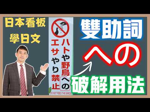 雙助詞「への」是什麼意思？｜日本看板學實用日語｜ エサやり的意義｜抓尼先生