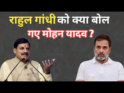 Rahul Gandhi को लेकर Cm मोहन यादव क्या बोले बाप रे ? 😱😱