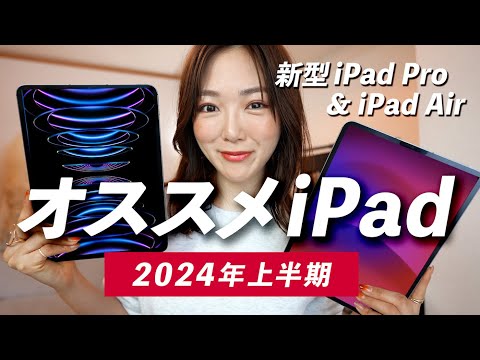 【新型iPad Proでるか!?】どのiPad買うか迷ったら今はコレ！(おすすめiPad)