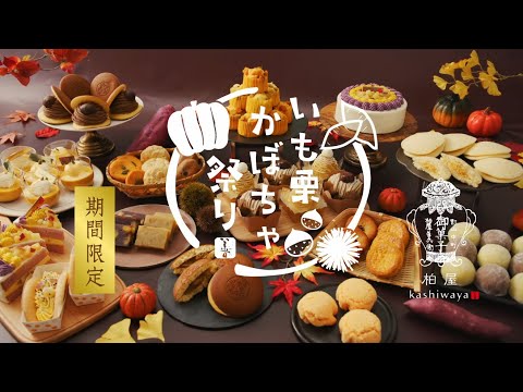 柏屋－いも栗かぼちゃ祭り