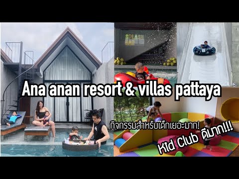 VLOG 7 - Ana Anan resort & Villas pattaya โรงแรมที่อยู่ทั้งวันก็ไม่มีเบื่อ! || familytchannel ll