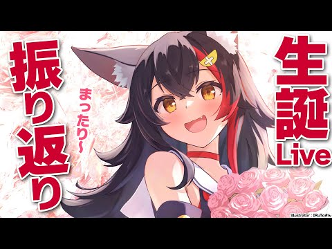 【振り返り】一緒に生誕ライブを見ながら振り返ろ～～【 ホロライブ / 大神ミオ 】