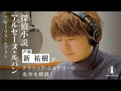 【朗読】新祐樹が演じる刑事たちの迫真の掛け合い！『探偵小説アルセーヌ・ルパン』｜YOMIBITO (ヨミビト) 朗読付き電子書籍レーベル