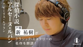 【朗読】新祐樹が演じる刑事たちの迫真の掛け合い！『探偵小説アルセーヌ・ルパン』｜YOMIBITO (ヨミビト) 朗読付き電子書籍レーベル