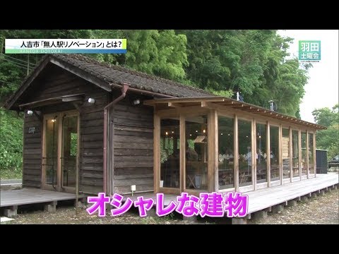 【熊本県人吉市】無人駅リノベーションプロジェクト_羽田土曜会