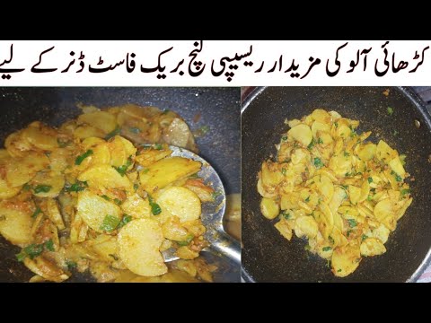 Karahi Aloo Recipe|| Unique Recipe||#newkarahialoorecipe#Aloobananektarika||