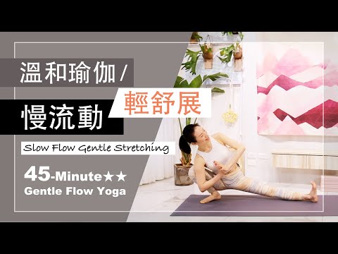 45分鐘 溫和瑜伽【慢流動-輕舒展】Gentle Flow Yoga ★ ★ #​​自在呼吸 #流動瑜珈 #瑜珈師資 #初學者瑜珈