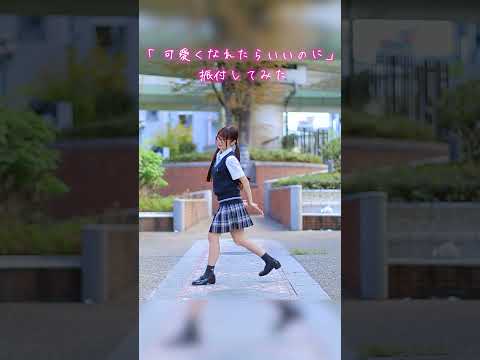 【みこ】可愛くなれたらいいのに(feat. かぴ)／HoneyWorks  #オリジナル振付 #踊ってみた #shorts