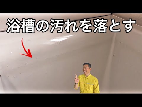 浴槽の内側についた頑固な汚れを落とす３つの方法