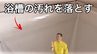 浴槽の内側についた頑固な汚れを落とす３つの方法