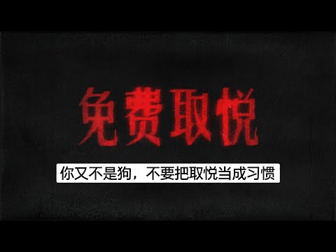 你又不是狗，不要把取悦，当成一种习惯和本能