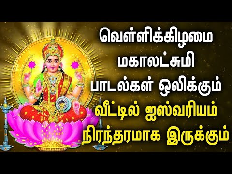 FRIDAY LAKSHMI DEVI SONGS FOR FAMILY PROSPERITY | Goddess Maha Lakshmi Tamil Devotional Songs